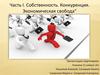 Часть I. Собственность. Конкуренция. Экономическая свобода