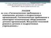 Гигиенические требования к освещению детских и подростковых организаций, к санитарно-техническому оборудованию