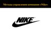 Методы управления компании «Nike»
