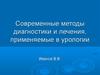 Современные методы диагностики и лечения, применяемые в урологии