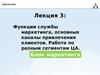 Функции службы маркетинга, основные каналы привлечения клиентов. (Лекция 3)
