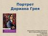 Портрет Дориана Грея (9 класс)