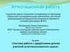 Аттестационная работа. Система работы с одарёнными детьми учителей естественнонаучного цикла