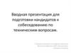 Подготовка кандидатов к собеседованию по техническим вопросам