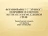 Формирование устойчивого неприятия идеологии экстремизма в молодежной среде
