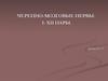 Черепно-мозговые нервы: I-XII пары