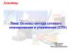 Основы метода сетевого планирования и управления