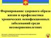 Формирование здорового образа жизни и профилактика хронических неинфекционных заболеваний среди несовершеннолетних