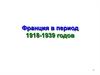 Франция в период 1918-1939 годов