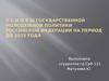 Основы государственной молодежной политики Российской Федерации на период до 2025 года