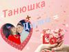 Танюшка + Дима = Love