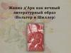 Жанна д’Арк как вечный литературный образ