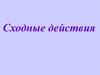 Сходные действия