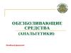 Обезболивающие средства (анальгетики)