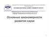 Основные закономерности развития науки