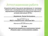 Аттестационная работа. Методическая разработка по выполнению проекта «Решение задач с использованием графов»