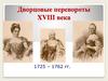 Дворцовые перевороты XVIII века (1725 – 1762 гг.)