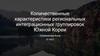 Количественные характеристики региональных интеграционных группировок Южной Кореи