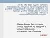 ЕГЭ и ОГЭ 2017 года по истории: планирование, методика, организация работы учителя по подготовке учащихся к экзамену