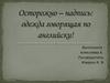 Осторожно - надпись: одежда говорящая по английски