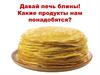 Давай печь блины! Какие продукты нам понадобятся?