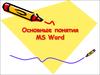 Основные понятия MS Word