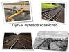 Путь и путевое хозяйство