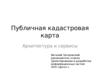Публичная кадастровая карта