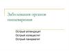 Заболевания органов пищеварения