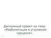 Реабилитация в уголовном процессе