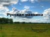 Восточно-европейская (русская) равнина