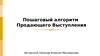 Пошаговый алгоритм продающего выступления