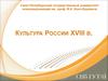 Культура России XVIII в