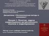 Понятие, задачи корреляционно-регрессионного анализа и моделирования