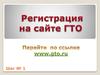 Регистрация на сайте ГТО