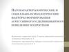 Патохарактерологические и социально-психологические факторы формирования агрессивного и делинквентного поведения подростков