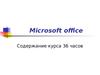 Microsoft office. Содержание курса