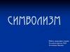 Символизм. Нормативы символистского идеала