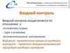 Входной контроль