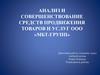Анализ и совершенствование средств продвижения товаров и услуг ООО «МБТ-ГРУПП»