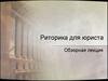 Риторика для юриста. Обзорная лекция