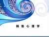 销 售 心 理 学