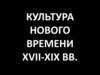 Культура нового времени в XVII-XIX века