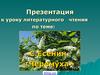 Есенин Сергей Александрович. Стихотворение «Черемуха»