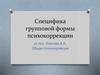 Специфика групповой формы психокоррекции