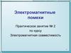 Электромагнитная совместимость. Электромагнитные помехи. (Занятие 2)