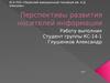 Перспективы развития носителей информации