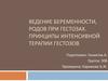 Ведение беременности, родов при гестозах. Принципы интенсивной терапии гестозов