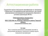 Аттестационная работа. Эссе о значении включения в программу занятий со школьниками освоенного материала
