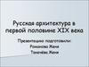 Русская архитектура в первой половине XIX века